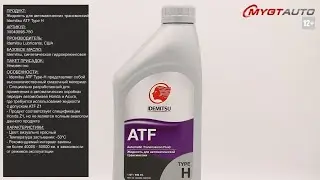 Жидкость для автоматических трансмиссий Idemitsu ATF Type H 30040098 750 #ANTON_MYGT