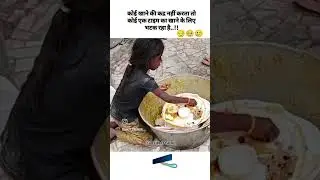 भूख का कद्र कौन करता है #bhukhibachi #poorgirl #foodless #