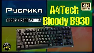 Обзор игровой клавиатуры A4Tech B930 Bloody 🔊 Видео: 1