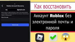 Как восстановить аккаунт Roblox без электронной почты и пароля (2026) | Восстановление аккаунта