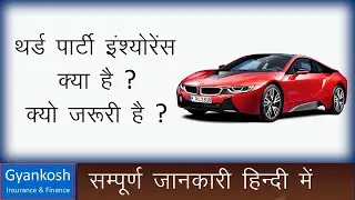 Third Party Insurance Full Detail in Hindi, थर्ड पार्टी इंश्योरेंस