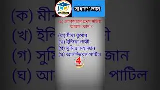 Assamese Gk short 2023//Assam police 2023//#shorts#ADREexam#gkquiz
