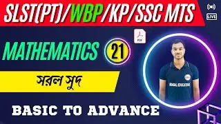 সরল সুদ | SLST PT Math Class | Upper Primary Math class | PSC | KP | WBP | SSC MTS