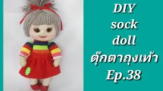 ตุ๊กตาจากถุงเท้าEp.38 DIY sock doll