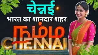 चेन्नई के शानदार तथ्य || AMAZING FACTS ABOUT CHENNAI IN HINDI