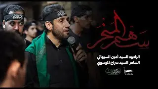سهم المنحر | الرادود السيد أمين السيهاتي | ليلة 10 محرم 1445 - 2023