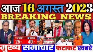 16 August 2023 Morning News ! Today News In Hindi |Google Hindi News|Latest News Hindi |Today's News