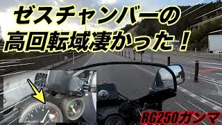 [RG250ガンマ]ゼスチャンバーの高回転域が凄かった件。