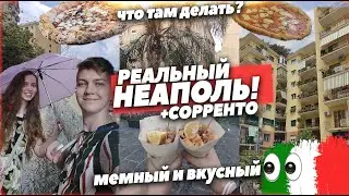 ВОТ ВЛОГ | РЕАЛЬНЫЙ НЕАПОЛЬ  И СОРРЕНТО 2021. ГРЯЗЬ, ПИЦЦА, СОЛНЦЕ, ШУТКИ, ПЛЯЖ.