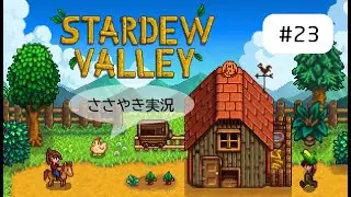 囁きゲーム実況 [ASMR] Stardew Valley #23