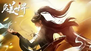 ✨完美世界 最新合集 EP250-252【完美世界  Perfect World】
