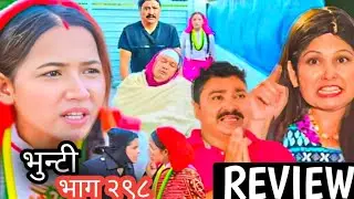भुन्टी भाग - २९८ || Bhunti new Episode - 298 | Bhunti 297 review episode | bhunti new episode today