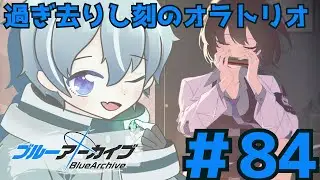 【 ブルーアーカイブ 】【過ぎ去りし刻のオラトリオ】アリウス編一気読み！！　めっちゃ楽しみ！！【初見実況#84/メインストーリー】