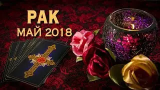 РАК - май 2018. Таро-Прогноз: Финансы, Любовь, Здоровье.