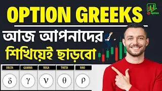 Option Greeks Explained in bangla | #option_greeks #@option