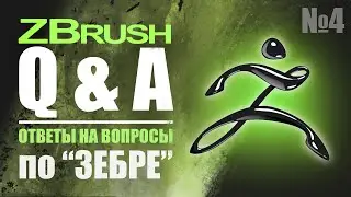 ZBrush Q&A - ОТВЕТЫ НА ВОПРОСЫ ПО 