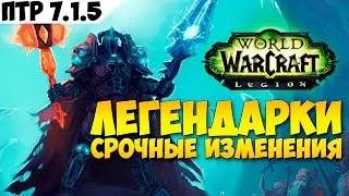 Легендарки Легиона. Срочные изменения. 7.1.5 (ПТР)