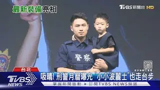 吸睛! 刑警月曆曝光 「小小波麗士」也走台步｜TVBS新聞 @TVBSNEWS01