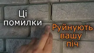 9 помилок у пічному будівництві, за які дорого платять