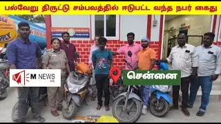 சென்னையில் தொடர் திருட்டில் ஈடுபட்ட நபர் கைது | Chain Snatching, Bike Theft Case | Chennai News