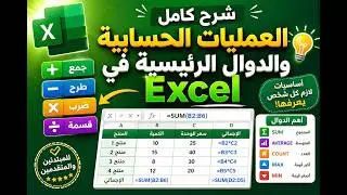 العمليات الحسابية و الدوال الرئيسية في الاكسل Excel