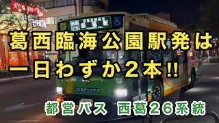 【臨海支所の偉大なるローカル路線】都営バス西葛26系統に乗車。　葛西臨海公園駅→西葛西駅→船堀駅　　いすゞエルガ　2RG-LV290N4     R-L352(臨海)     2024年式