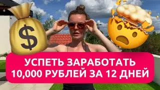 Челлендж: Заработаю 10000 Рублей за 12 дней на Кроссовки или Получу Наказание. Игра на Деньги!