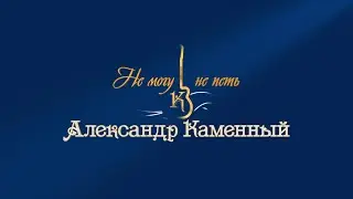 Интро Александр Каменный