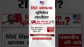Eknath Shinde यांना भाजपकडून 2 ऑफर? | BJP | Shivsena | Mumbai | tv9 Marathi