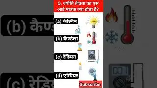 Si Unit MCQ। Si Unit Tricks। #siunits #physics #physicsclass12 #gk #gkfacts #viralvideo #viralgk
