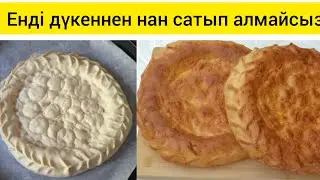 УЗБЕКСКИЕ ЛЕПЁШКИ.😱 САМЫЙ ПРОСТОЙ РЕЦЕПТ. 😍😍😍👍👍Лепёшка жасау. Казакша