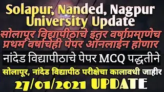 🔴RTMNU, PAHSU, SRTMUN Update/नांदेड विद्यापीठाचे पेपर MCQ पद्धतीने/सोलापूर विद्यापीठ वेळापत्रक🔴
