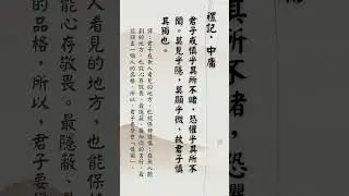 #中庸 #禮記 #慎獨 #君子之道 #儒家思想 #古文名句 #國學智慧 #人生哲理 #心靈修養 #每日一讀