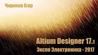 Altium Designer 17.1 - ЭкспоЭлектроника 2017