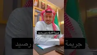 جريمة شيك بدون رصيد #اكسبلور #تيك_توك #السعودية #ترند #شعر  #جناية  #برود_كاست 