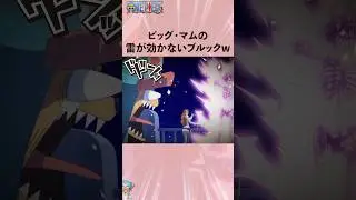 ビッグ・マムの雷が効かないブルックw #ワンピース #onepiece #アニメ #雑学