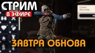 2 ДНЯ ДО ОБНОВЫ! ЖДЕМ ЖЕСТКО  #arcraiders #аркрайдерс