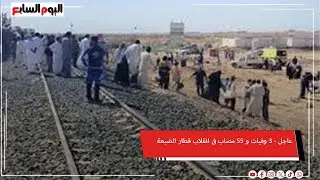 عاجل - 3 وفيات و 55 مصاب فى انقلاب قطار الضبعة