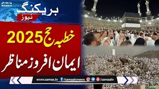 Hajj 2025 LIVE: Hajj Pilgrimage Begins | Arafat Day | Latest News about Khutbah Hajj | Samaa TV