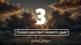 Titel 3 - Скоро рассвет нового дня - Genadi Janzen