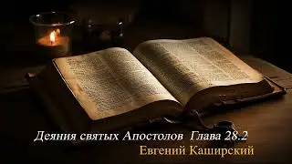 Деяния святых Апостолов 28.2.