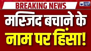Mosque Bulldozer Action: आखिर क्यों मस्जिद टूटने पर होती है पत्थरबाजी ? | Delhi | Uttar Pradesh