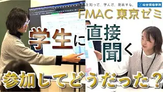 【何が得られた？】FMAC東京ゼミの学生参加者に感想を聞きました!!