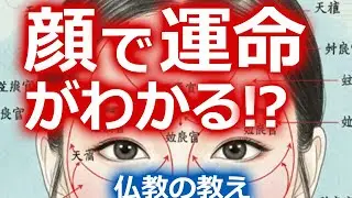 顔で運命が分かる人【仏教の教え】