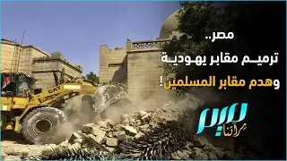 مصر.. ترميم مقابر يهودية وهدم مقابر المسلمين!