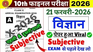 Class 10 Science Viral Subjective Question Paper 2026 | 21 February Science Exam | Bihar Board