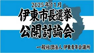 伊東市長選挙 公開討論会