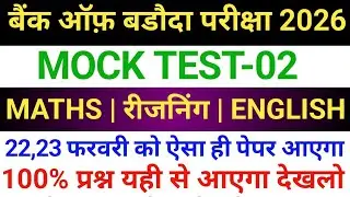 Bank of Baroda Mock Test-02 | Bank of Baroda 22,23 February Original Question Paper 2026
