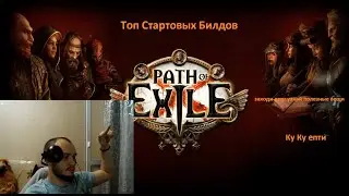 【Path of Exile 3.17】Мой..Топ 5 Стартовых билдов!( league starter)