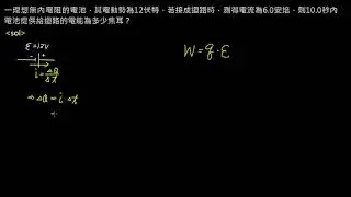 電路學【例題】電池提供的電能 （選修物理Ⅴ）